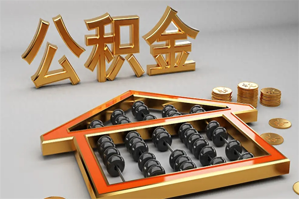 定州封存后公积金怎么取（封存的市公积金怎么提取）