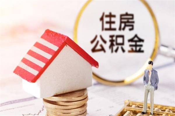 定州辞职了公积金取不出来怎么办（辞职了住房公积金取不出来）