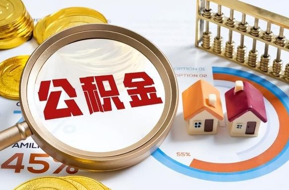 定州正式退休怎样领取公积金（退休公积金如何领取）