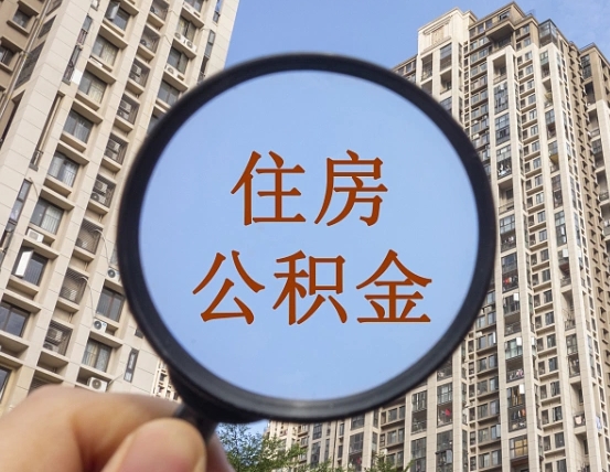 定州外地人公积金提出（外地人员住房公积金提取需要什么材料）